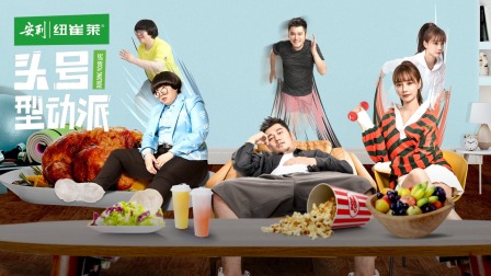 头号型动派简体版封面图