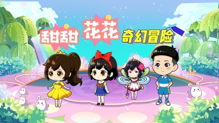 甜甜花花奇幻冒险封面图