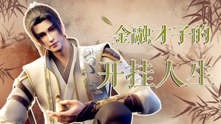 金融才子的开挂人生封面图