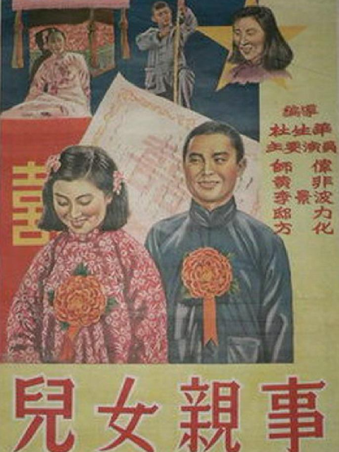 儿女亲事封面图