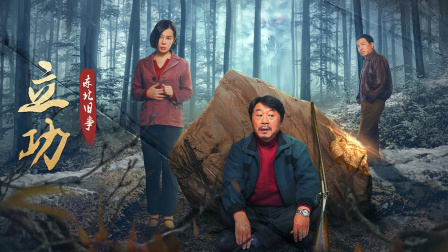 立功·东北旧事封面图