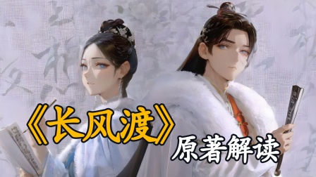 《长风渡》原著解读封面图