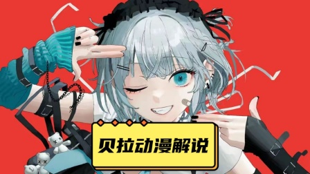 贝拉动漫解说封面图