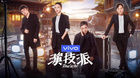 演技派简体版封面图