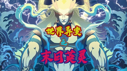 世界异变之末日英灵封面图