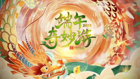 端午奇妙游2023封面图