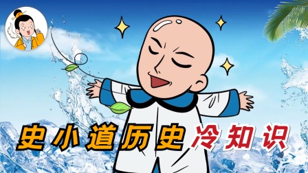 史小道历史冷知识封面图