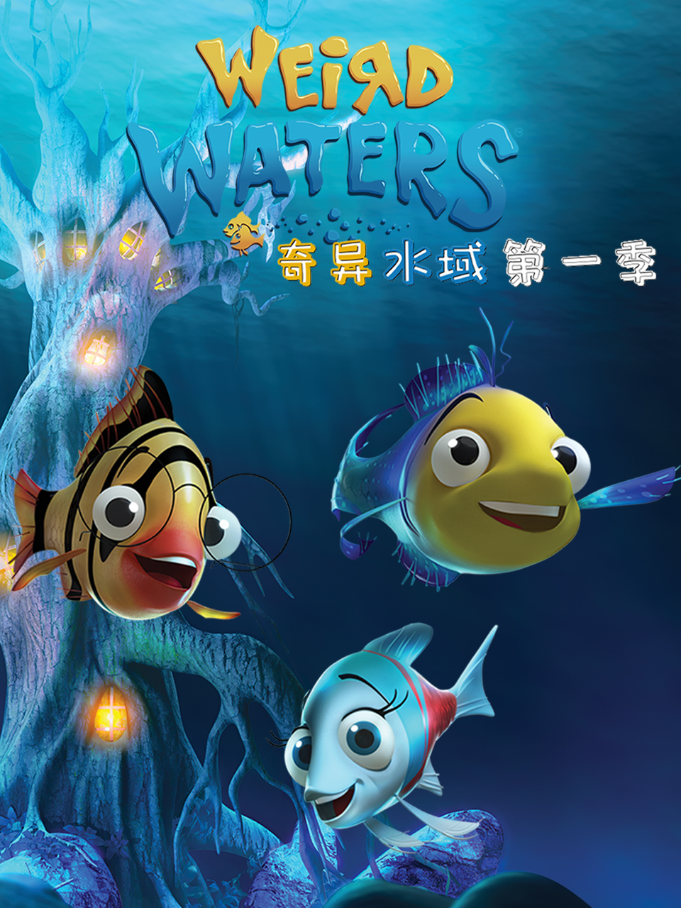 奇异水域第二季封面图