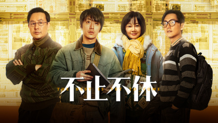 不止不休封面图