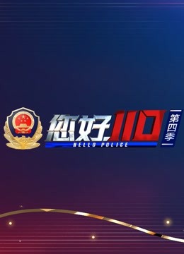 您好，110封面图