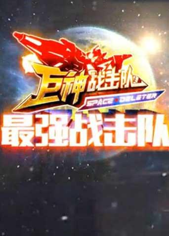 巨神战击队之最强战击队封面图