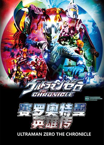 赛罗奥特曼英雄传封面图