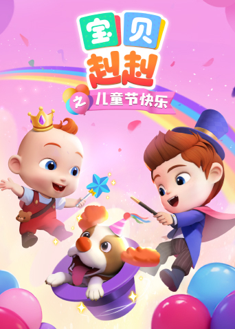 宝贝赳赳之儿童节快乐封面图