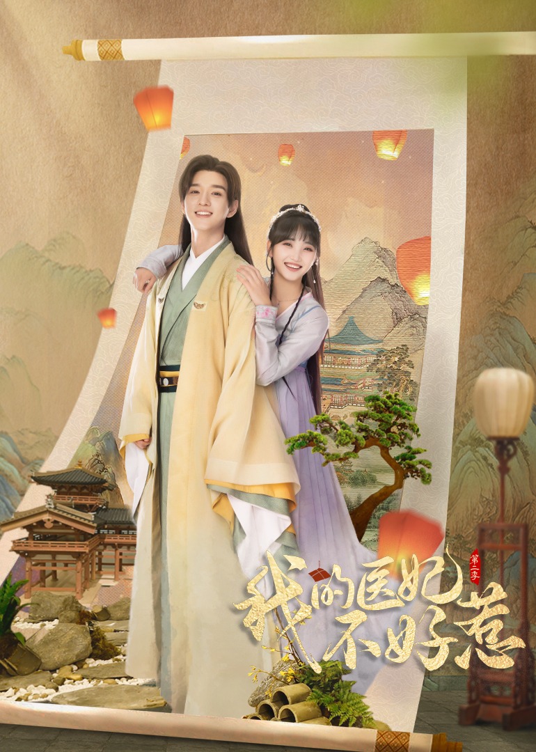我的医妃不好惹（第二季）封面图