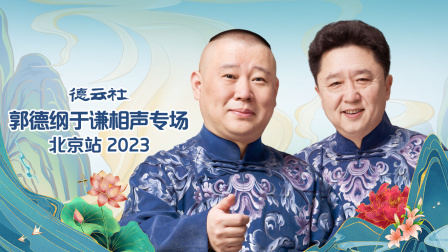 德云社郭德纲于谦相声专场北京站2023封面图