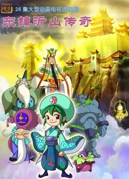 东镇沂山传奇封面图