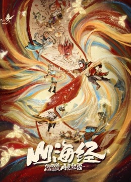 山海经之再见怪兽封面图