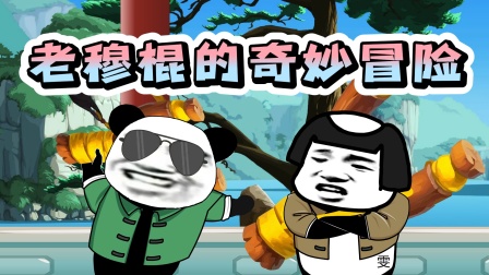 老穆棍的奇妙冒险封面图