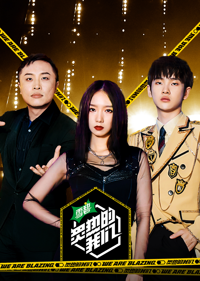 炙热的我们封面图