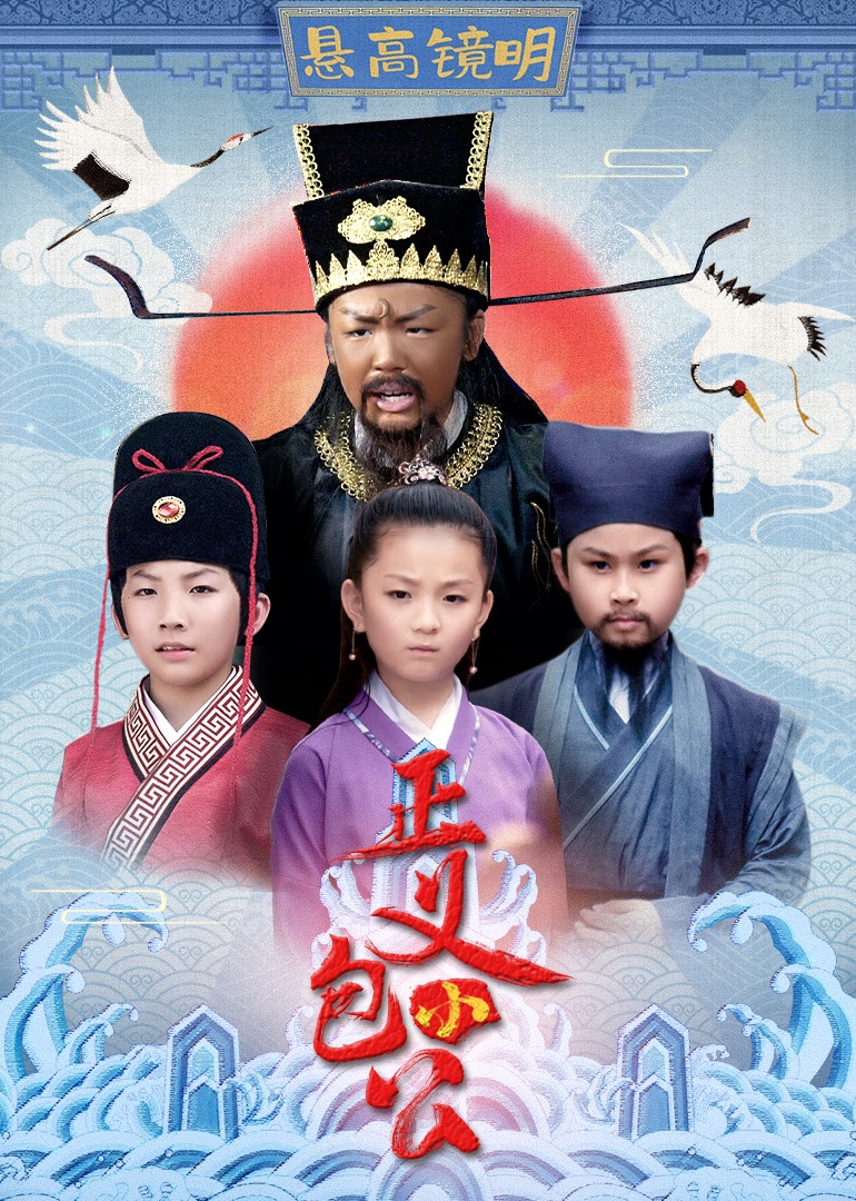 正义小包公封面图