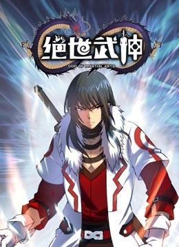 绝世武神动态漫画第五季封面图