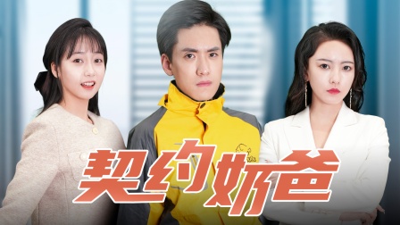 契约奶爸封面图