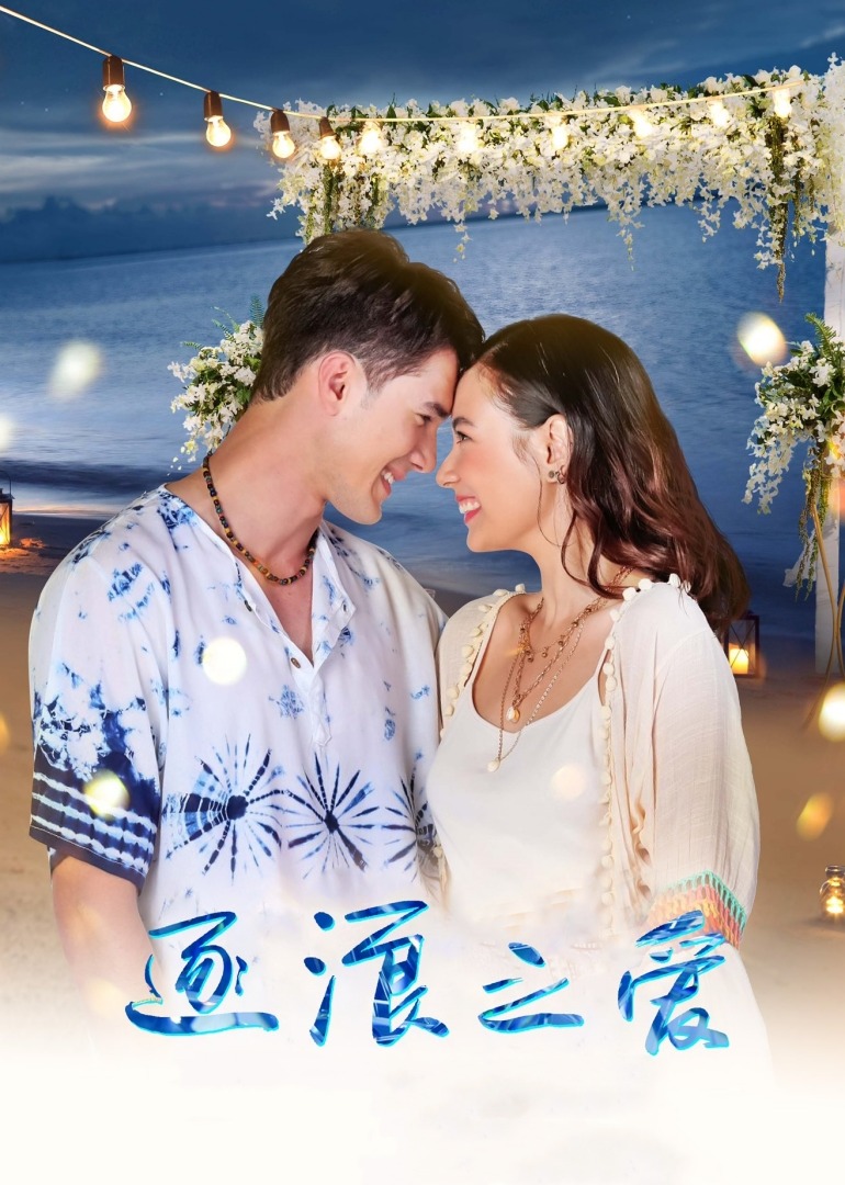 逐浪之爱（普通话）封面图