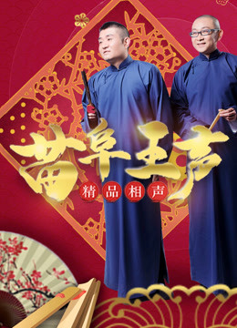 苗阜王声精品相声封面图