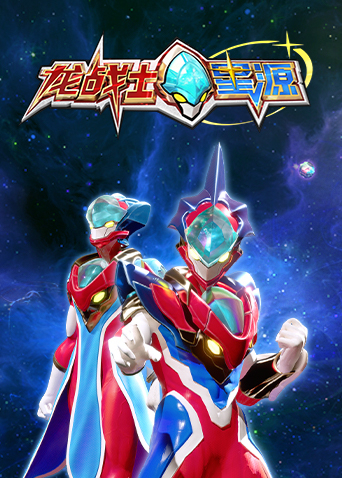 龙战士星源封面图