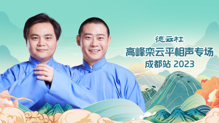 德云社高峰栾云平相声专场成都站2023封面图