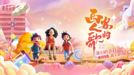 西安人的歌·我们的节日我们的歌2023封面图