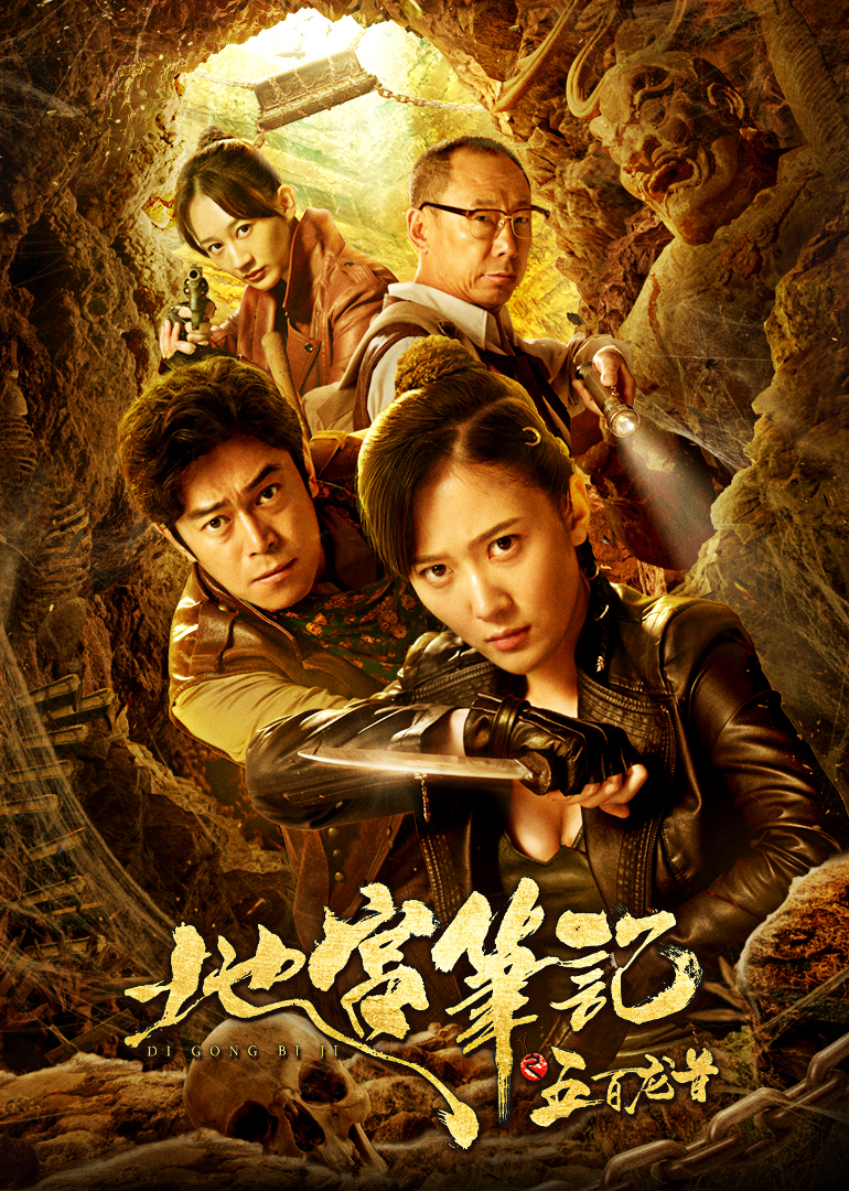 地宫笔记之五百龙首封面图
