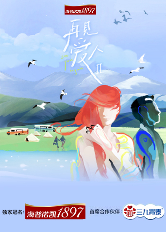 再见爱人第二季封面图