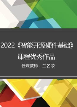 2022《智能开源硬件基础》课程优秀作品封面图