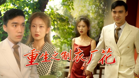 重生之制衣厂花封面图