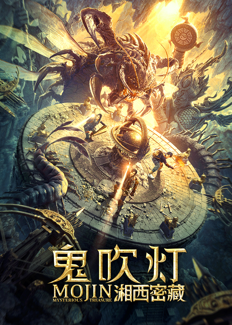 鬼吹灯之湘西密藏封面图