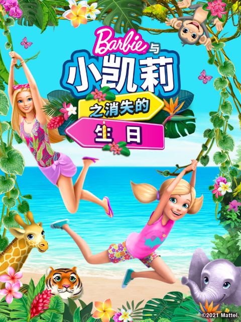 芭比和小凯莉消失的生日封面图