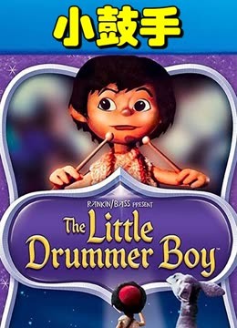 小小鼓手封面图