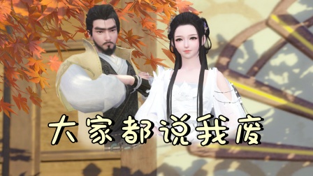 大家都说我废封面图