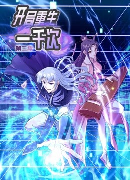 开局重生一千次动态漫画第二季封面图