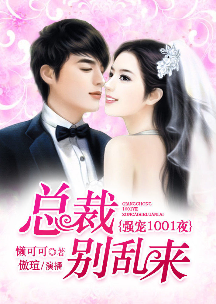 强宠1001夜：总裁别乱来（有声书）封面图