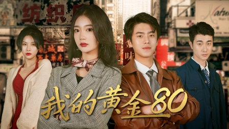 我的黄金80封面图