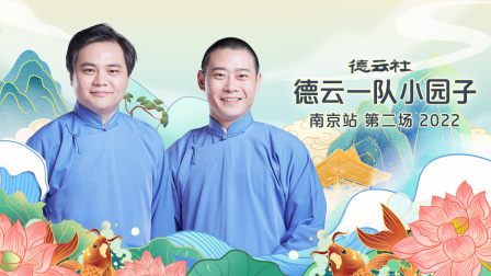德云社德云一队小园子南京站第二场2022封面图
