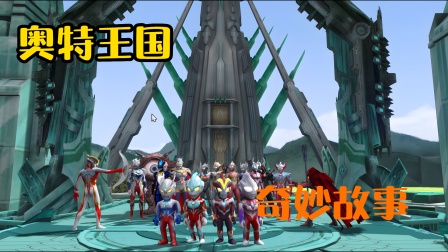 奥特王国奇妙故事封面图