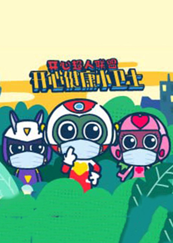 开心超人联盟之开心健康小卫士封面图