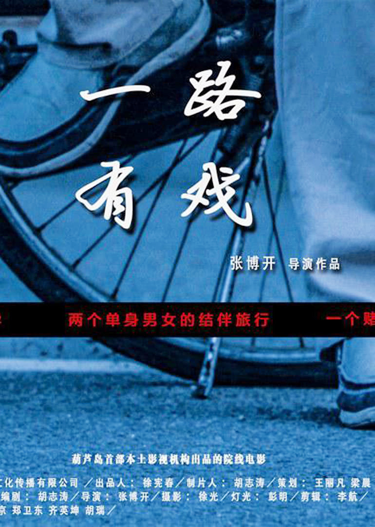 一路有戏封面图