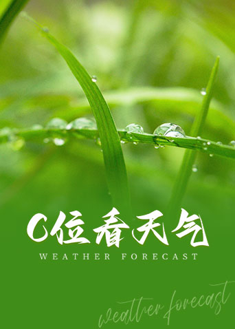 C位看天气封面图