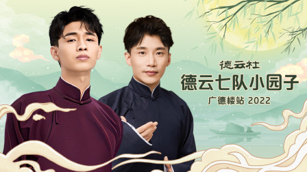 德云社德云七队小园子广德楼站2022封面图