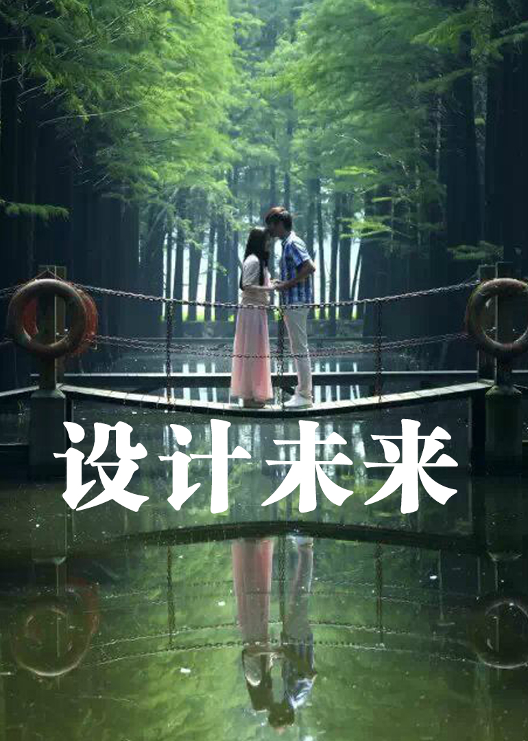 设计未来封面图