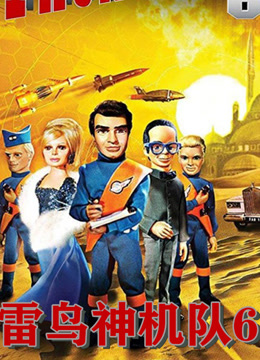 雷鸟神机队6封面图